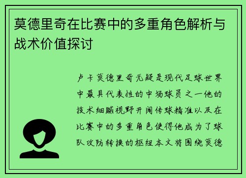 莫德里奇在比赛中的多重角色解析与战术价值探讨 莫德里奇在比赛中的多重角色解析与战术价值探讨