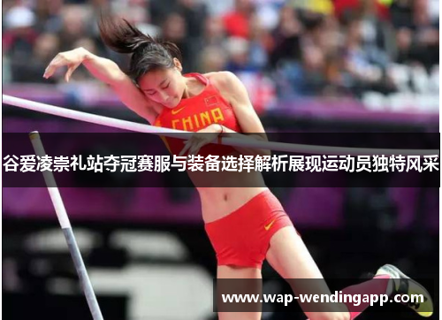 谷爱凌崇礼站夺冠赛服与装备选择解析展现运动员独特风采