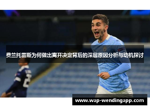 费兰托雷斯为何做出离开决定背后的深层原因分析与动机探讨 费兰托雷斯为何做出离开决定背后的深层原因分析与动机探讨