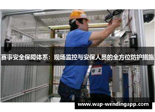 赛事安全保障体系：现场监控与安保人员的全方位防护措施