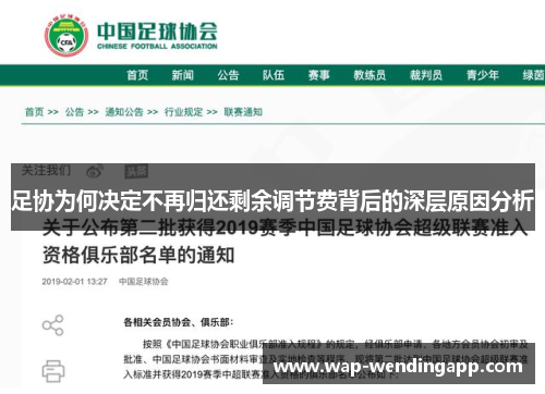 足协为何决定不再归还剩余调节费背后的深层原因分析 足协为何决定不再归还剩余调节费背后的深层原因分析