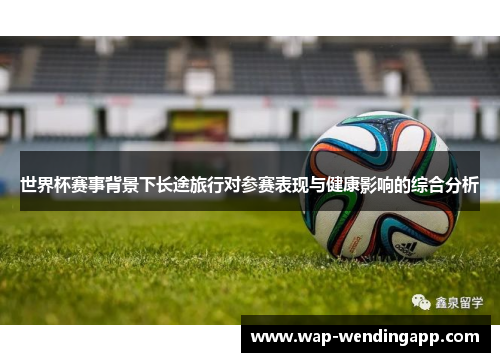 世界杯赛事背景下长途旅行对参赛表现与健康影响的综合分析 世界杯赛事背景下长途旅行对参赛表现与健康影响的综合分析