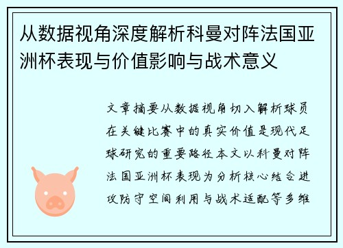 从数据视角深度解析科曼对阵法国亚洲杯表现与价值影响与战术意义