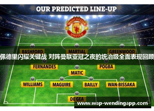 佩德里闪耀关键战 对阵曼联亚冠之夜的统治级全面表现回顾 佩德里闪耀关键战 对阵曼联亚冠之夜的统治级全面表现回顾