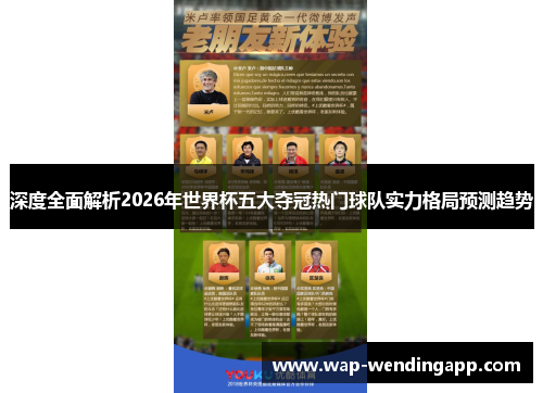 深度全面解析2026年世界杯五大夺冠热门球队实力格局预测趋势 深度全面解析2026年世界杯五大夺冠热门球队实力格局预测趋势