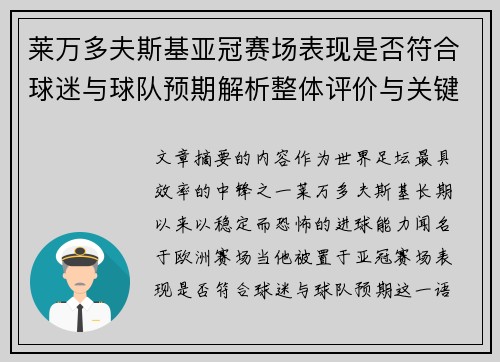 莱万多夫斯基亚冠赛场表现是否符合球迷与球队预期解析整体评价与关键数据 莱万多夫斯基亚冠赛场表现是否符合球迷与球队预期解析整体评价与关键数据