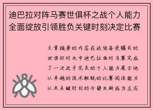 迪巴拉对阵马赛世俱杯之战个人能力全面绽放引领胜负关键时刻决定比赛走向 迪巴拉对阵马赛世俱杯之战个人能力全面绽放引领胜负关键时刻决定比赛走向
