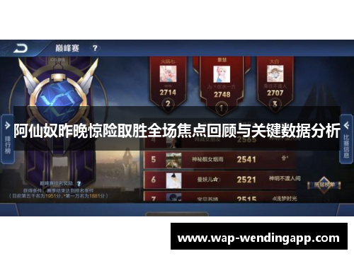 阿仙奴昨晚惊险取胜全场焦点回顾与关键数据分析 阿仙奴昨晚惊险取胜全场焦点回顾与关键数据分析