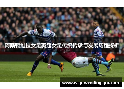 阿斯顿维拉女足英超女足传统传承与发展历程探析