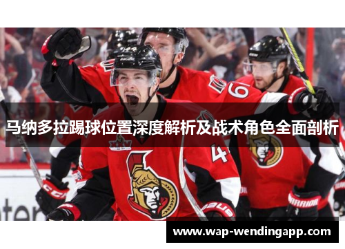 马纳多拉踢球位置深度解析及战术角色全面剖析 马纳多拉踢球位置深度解析及战术角色全面剖析