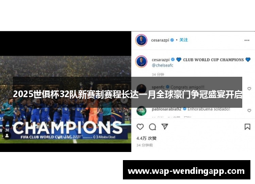 2025世俱杯32队新赛制赛程长达一月全球豪门争冠盛宴开启