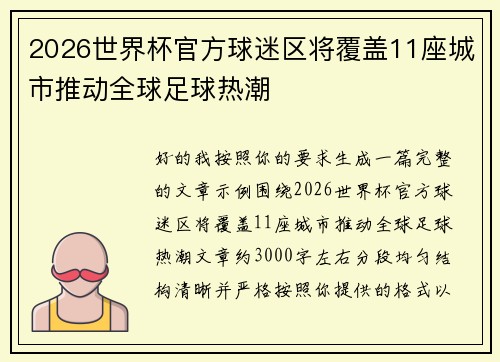 2026世界杯官方球迷区将覆盖11座城市推动全球足球热潮