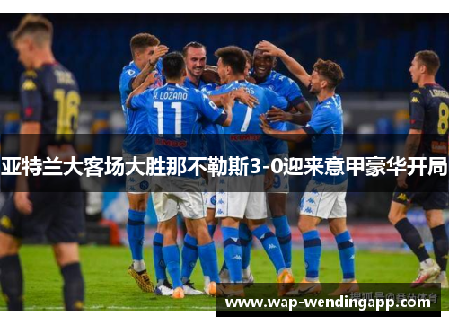 亚特兰大客场大胜那不勒斯3-0迎来意甲豪华开局