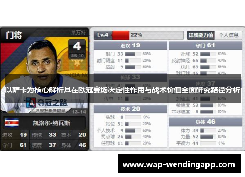 以萨卡为核心解析其在欧冠赛场决定性作用与战术价值全面研究路径分析