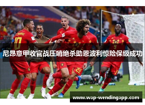 尼昂意甲收官战压哨绝杀助恩波利惊险保级成功