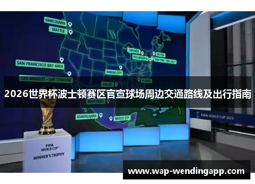 2026世界杯波士顿赛区官宣球场周边交通路线及出行指南 2026世界杯波士顿赛区官宣球场周边交通路线及出行指南