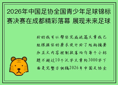 2026年中国足协全国青少年足球锦标赛决赛在成都精彩落幕 展现未来足球新星潜力 2026年中国足协全国青少年足球锦标赛决赛在成都精彩落幕 展现未来足球新星潜力