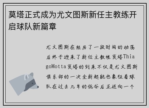 莫塔正式成为尤文图斯新任主教练开启球队新篇章