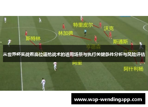 从世界杯实战看高位逼抢战术的适用场景与执行关键条件分析与风险评估