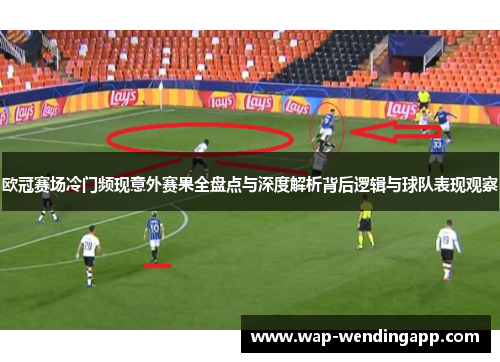 欧冠赛场冷门频现意外赛果全盘点与深度解析背后逻辑与球队表现观察 欧冠赛场冷门频现意外赛果全盘点与深度解析背后逻辑与球队表现观察