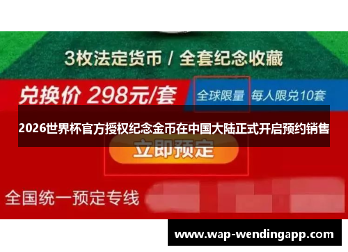 2026世界杯官方授权纪念金币在中国大陆正式开启预约销售