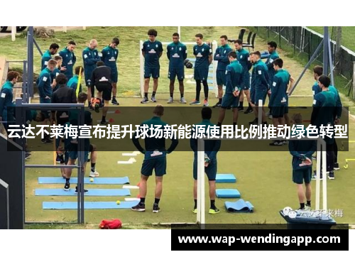 云达不莱梅宣布提升球场新能源使用比例推动绿色转型