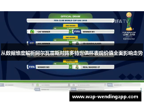 从数据维度解析阿尔瓦雷斯对阵多特世俱杯表现价值全面影响走势