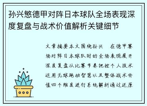 孙兴慜德甲对阵日本球队全场表现深度复盘与战术价值解析关键细节