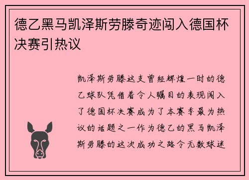 德乙黑马凯泽斯劳滕奇迹闯入德国杯决赛引热议
