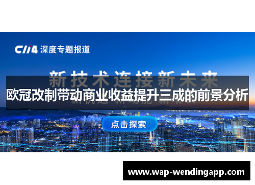 欧冠改制带动商业收益提升三成的前景分析 欧冠改制带动商业收益提升三成的前景分析