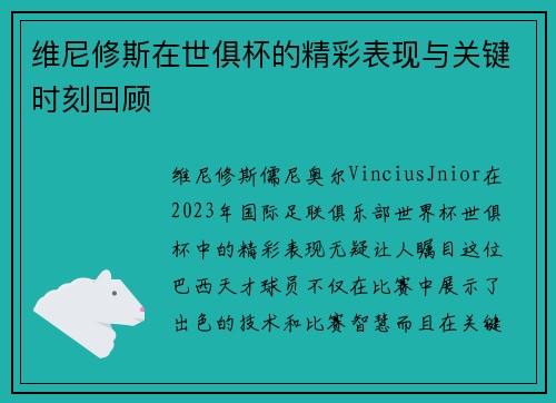 维尼修斯在世俱杯的精彩表现与关键时刻回顾 维尼修斯在世俱杯的精彩表现与关键时刻回顾
