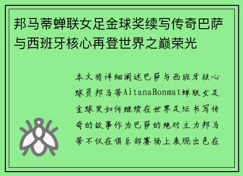 邦马蒂蝉联女足金球奖续写传奇巴萨与西班牙核心再登世界之巅荣光