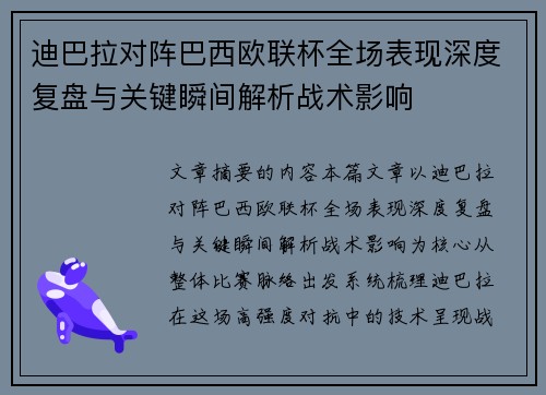 迪巴拉对阵巴西欧联杯全场表现深度复盘与关键瞬间解析战术影响 迪巴拉对阵巴西欧联杯全场表现深度复盘与关键瞬间解析战术影响