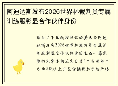 阿迪达斯发布2026世界杯裁判员专属训练服彰显合作伙伴身份