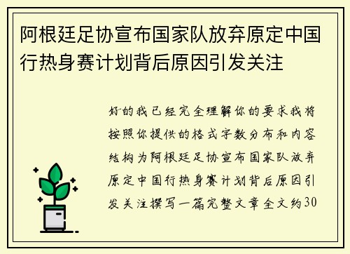 阿根廷足协宣布国家队放弃原定中国行热身赛计划背后原因引发关注