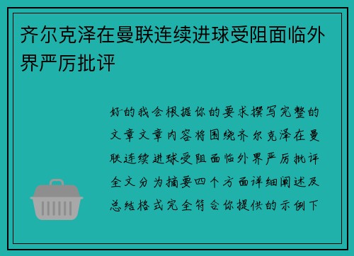 齐尔克泽在曼联连续进球受阻面临外界严厉批评 齐尔克泽在曼联连续进球受阻面临外界严厉批评