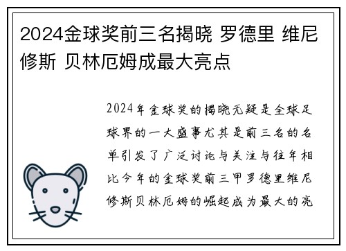 2024金球奖前三名揭晓 罗德里 维尼修斯 贝林厄姆成最大亮点 2024金球奖前三名揭晓 罗德里 维尼修斯 贝林厄姆成最大亮点