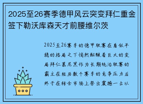 2025至26赛季德甲风云突变拜仁重金签下勒沃库森天才前腰维尔茨