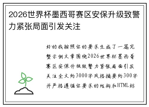 2026世界杯墨西哥赛区安保升级致警力紧张局面引发关注