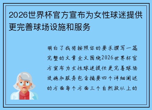 2026世界杯官方宣布为女性球迷提供更完善球场设施和服务 2026世界杯官方宣布为女性球迷提供更完善球场设施和服务