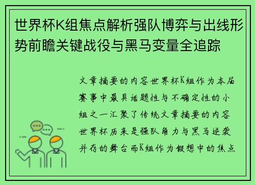 世界杯K组焦点解析强队博弈与出线形势前瞻关键战役与黑马变量全追踪