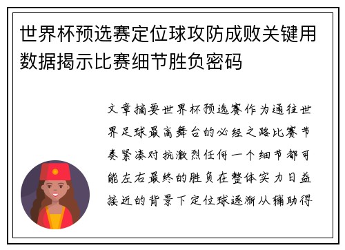 世界杯预选赛定位球攻防成败关键用数据揭示比赛细节胜负密码