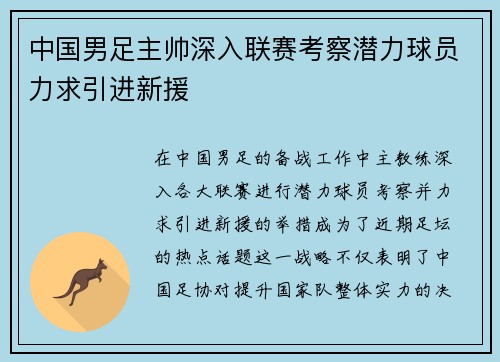 中国男足主帅深入联赛考察潜力球员力求引进新援