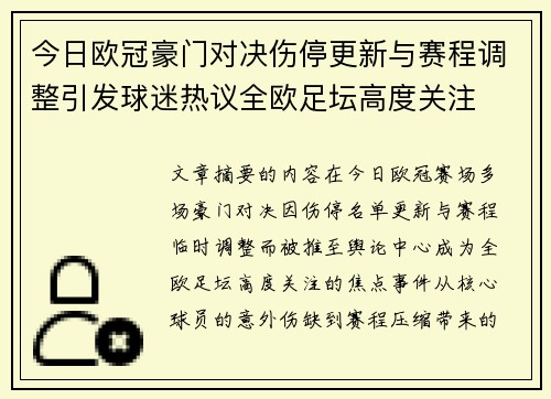 今日欧冠豪门对决伤停更新与赛程调整引发球迷热议全欧足坛高度关注