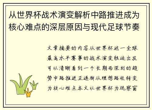 从世界杯战术演变解析中路推进成为核心难点的深层原因与现代足球节奏博弈
