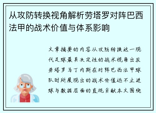 从攻防转换视角解析劳塔罗对阵巴西法甲的战术价值与体系影响
