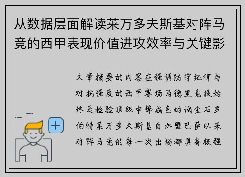 从数据层面解读莱万多夫斯基对阵马竞的西甲表现价值进攻效率与关键影响