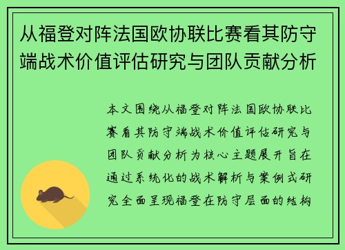 从福登对阵法国欧协联比赛看其防守端战术价值评估研究与团队贡献分析