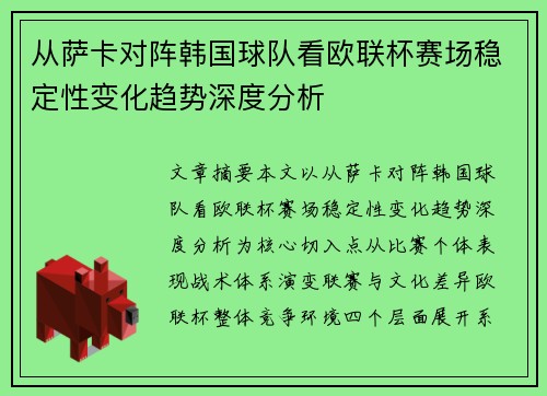 从萨卡对阵韩国球队看欧联杯赛场稳定性变化趋势深度分析