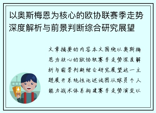 以奥斯梅恩为核心的欧协联赛季走势深度解析与前景判断综合研究展望
